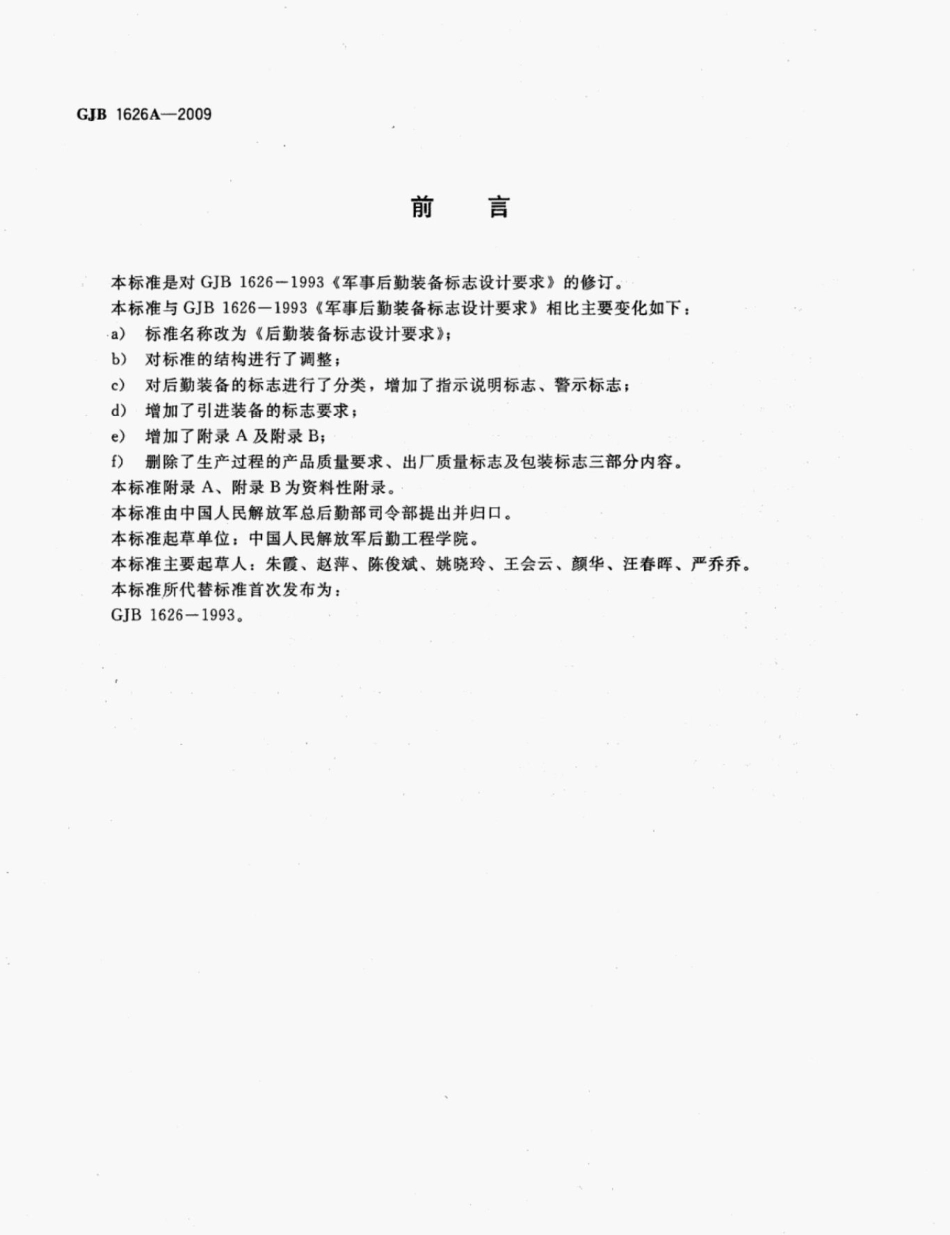 GJB1626A-2009后勤装备标志设计要求.pdf_第3页