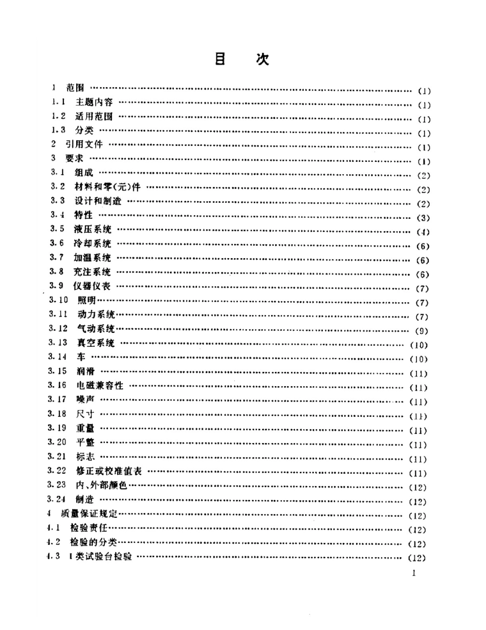 GJB1772-93飞机液压系统及附件试验台通用规范.pdf_第2页