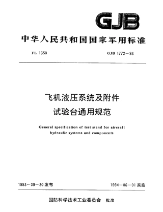 GJB1772-93飞机液压系统及附件试验台通用规范.pdf