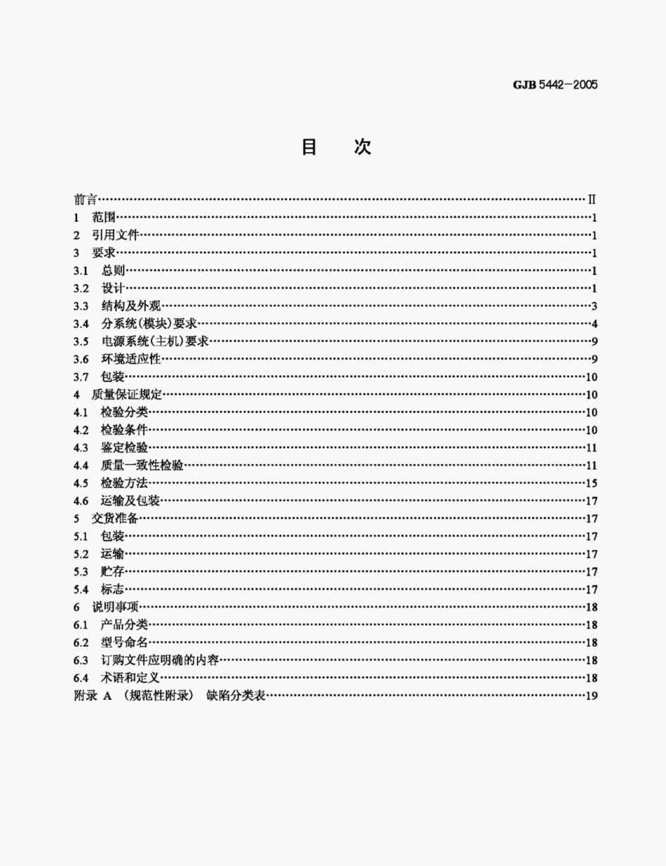 GJB5442-2005军用野战移动式多功能电源通用规范.pdf_第2页