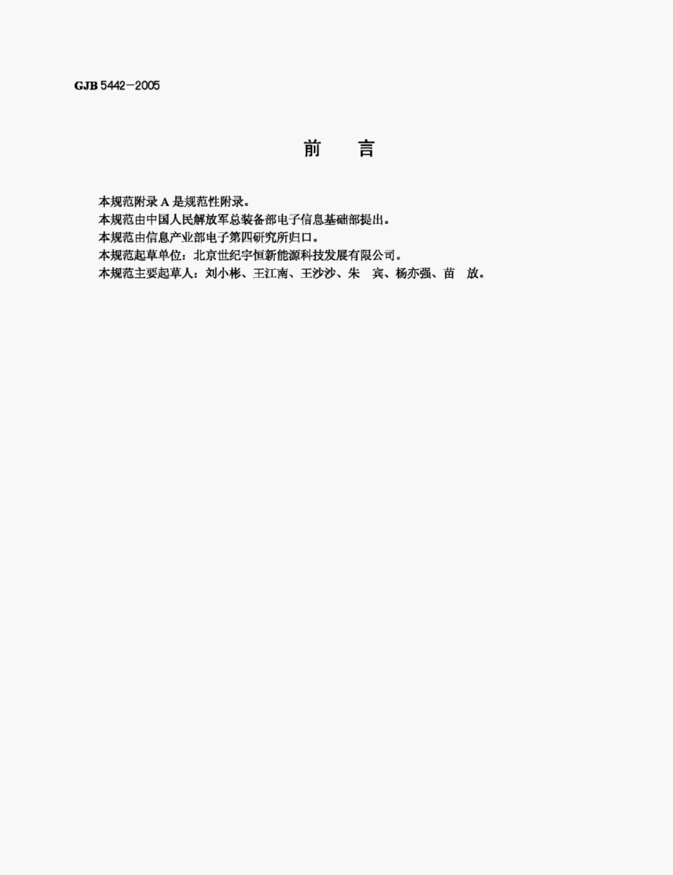 GJB5442-2005军用野战移动式多功能电源通用规范.pdf_第3页