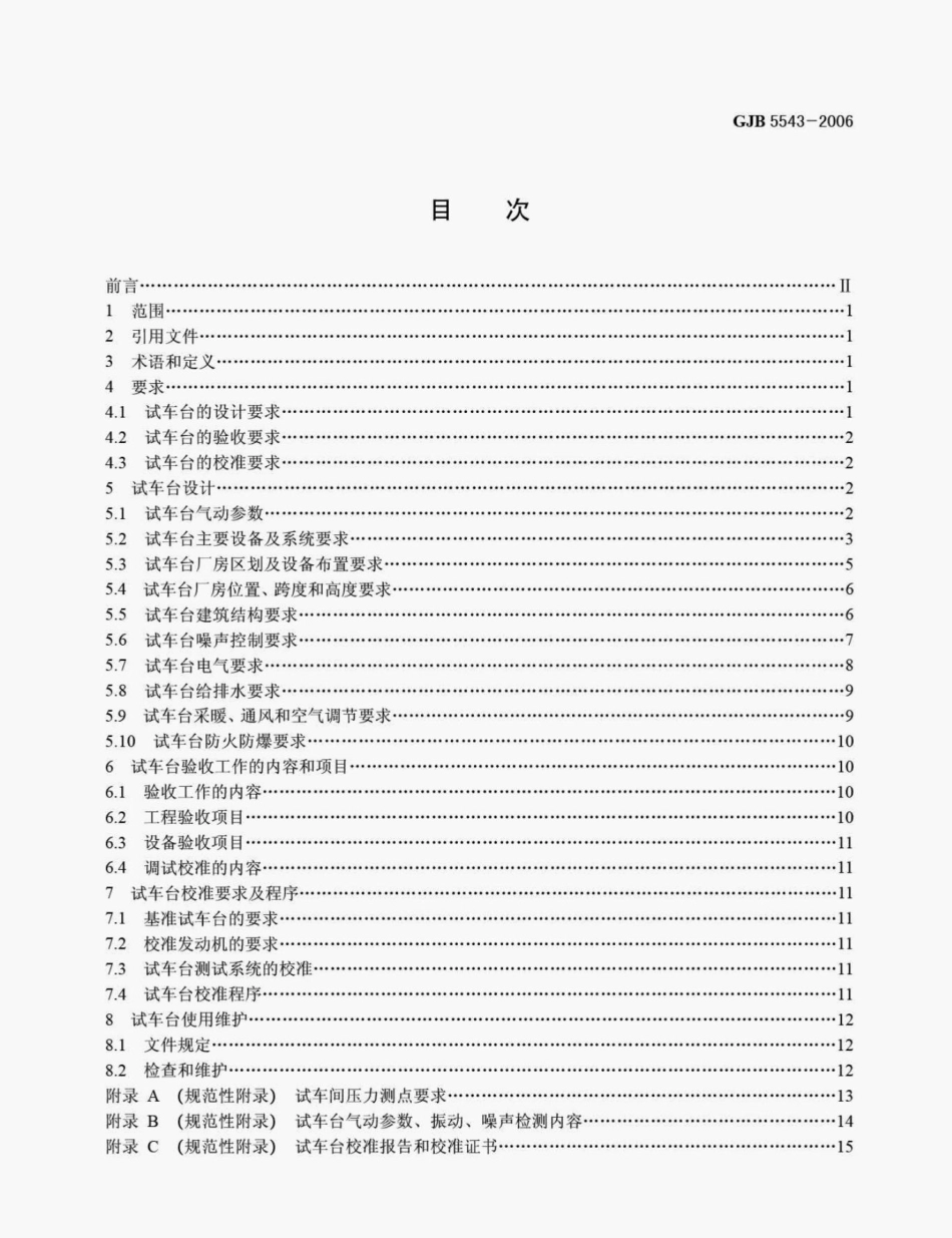 GJB5543-2006航空发动机地面试车台通用要求.pdf_第2页