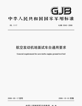 GJB5543-2006航空发动机地面试车台通用要求.pdf