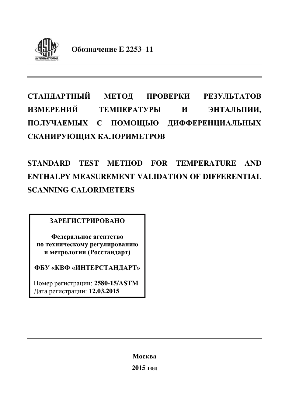 ASTM E2253 - 11 rus.pdf_第1页
