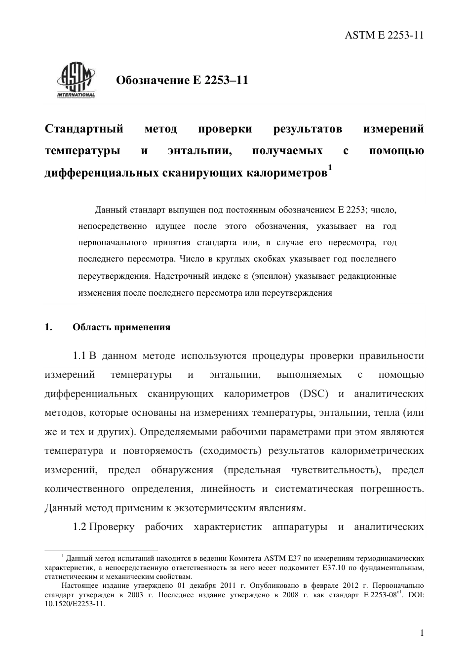 ASTM E2253 - 11 rus.pdf_第3页