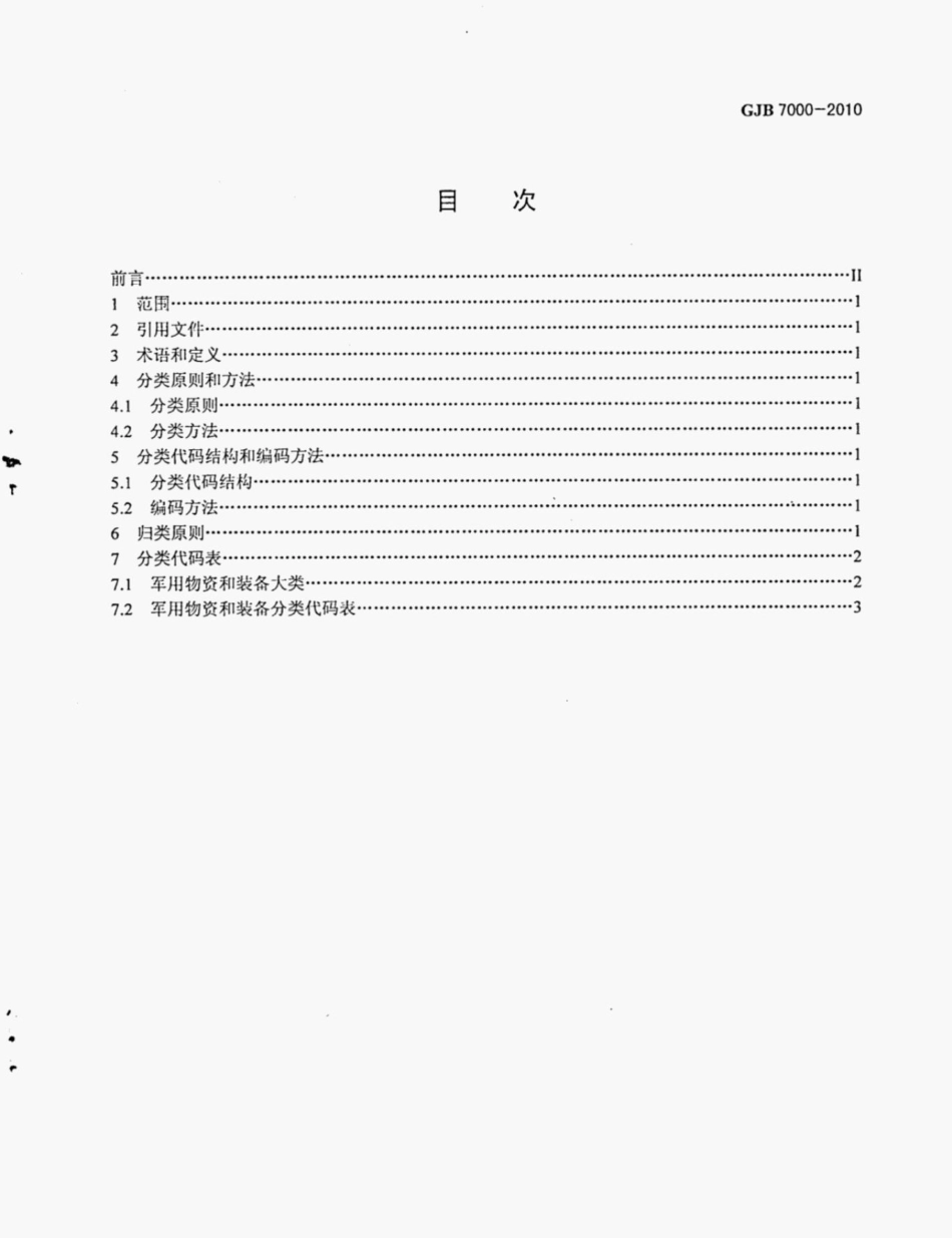 GJB7000-2010军用物资和装备分类.pdf_第2页