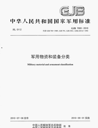 GJB7000-2010军用物资和装备分类.pdf