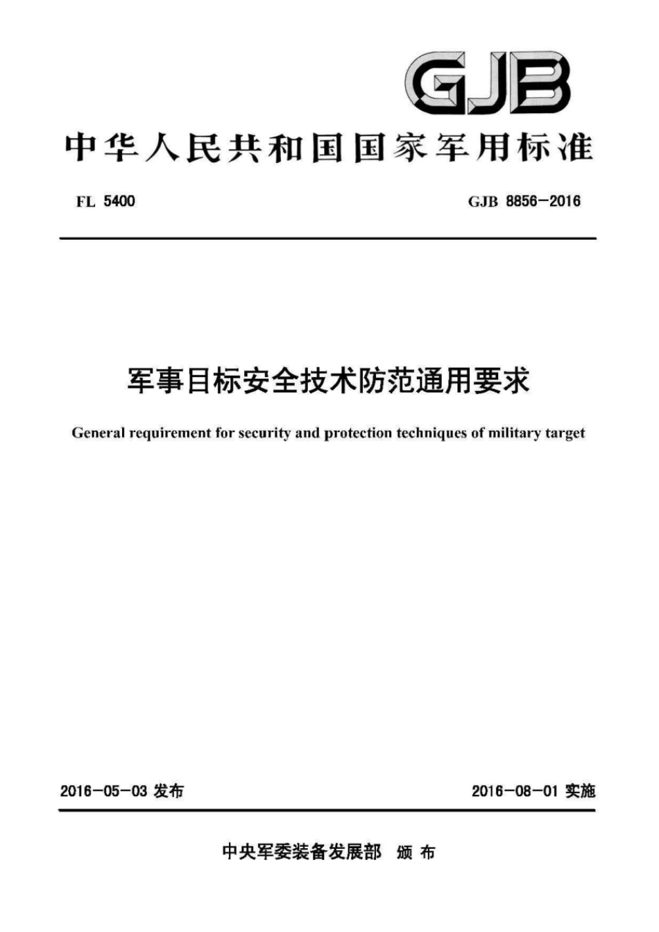 GJB8856-2016军事目标安全技术防范通用要求高清原版.pdf_第1页