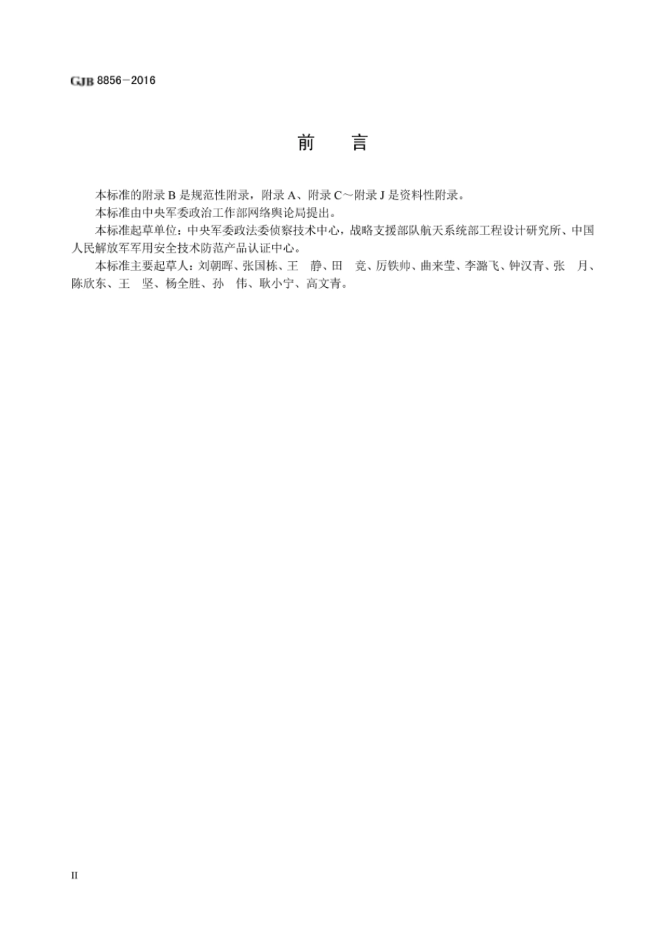 GJB8856-2016军事目标安全技术防范通用要求高清原版.pdf_第3页