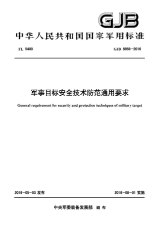GJB8856-2016军事目标安全技术防范通用要求高清原版.pdf
