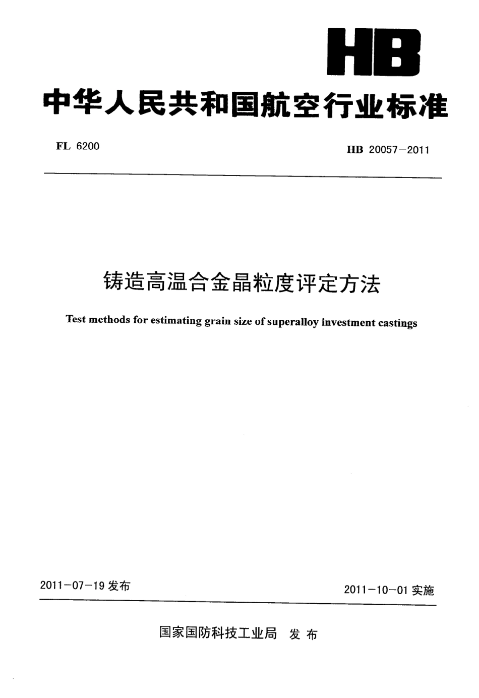 HB 20057-2011 铸造高温合金晶粒度评定方法.pdf_第1页