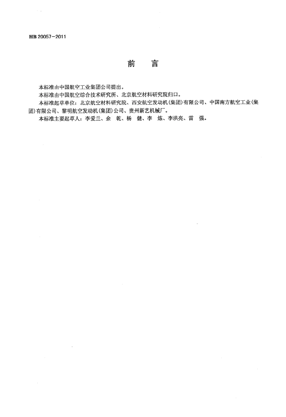 HB 20057-2011 铸造高温合金晶粒度评定方法.pdf_第2页