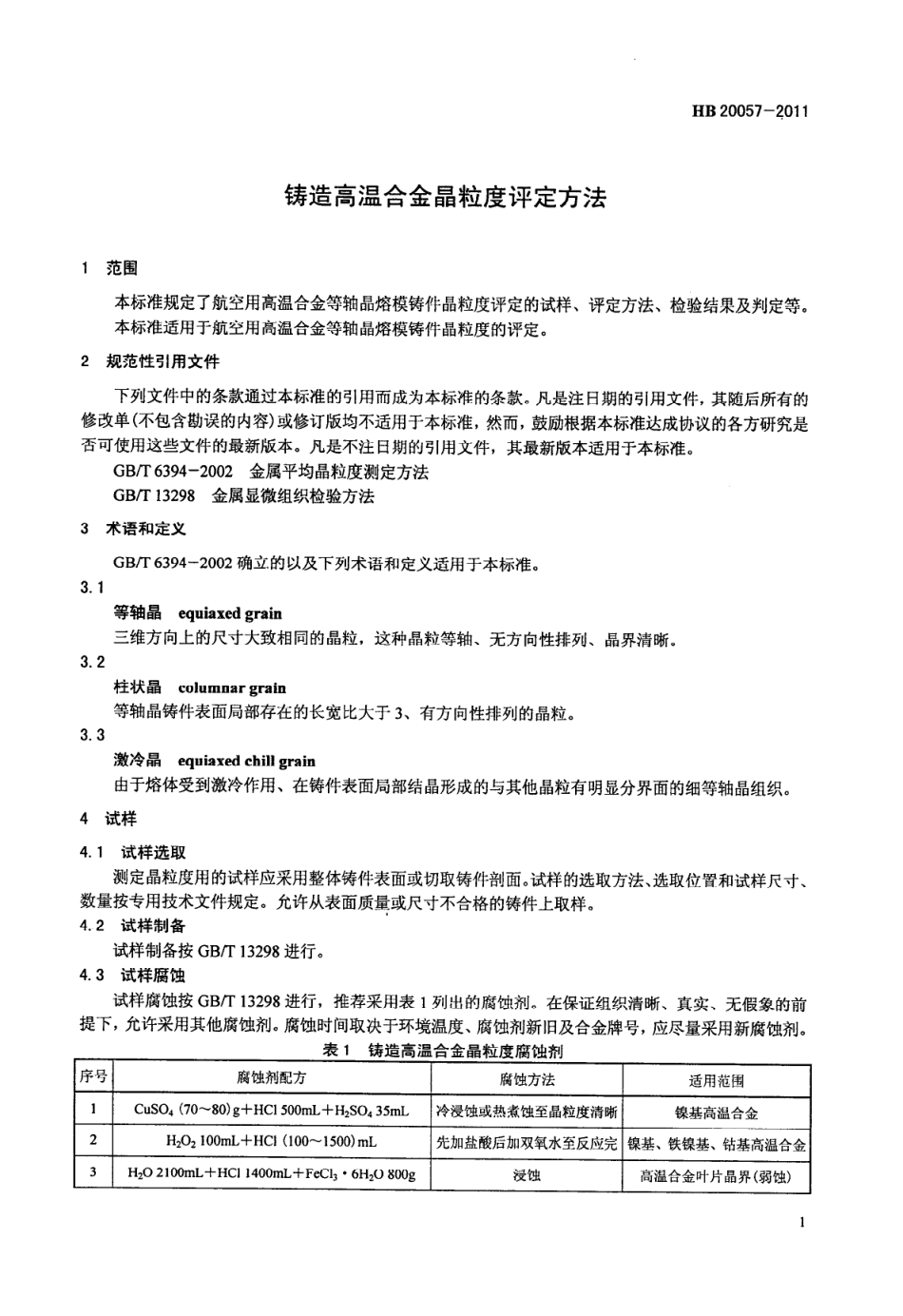 HB 20057-2011 铸造高温合金晶粒度评定方法.pdf_第3页