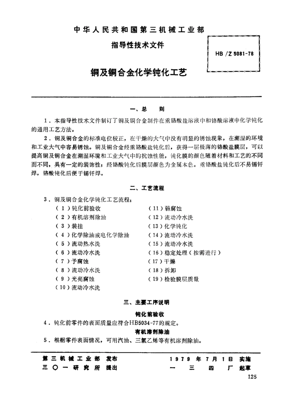 HB-Z5081-1978铜及铜合金化学钝化工艺.pdf_第1页
