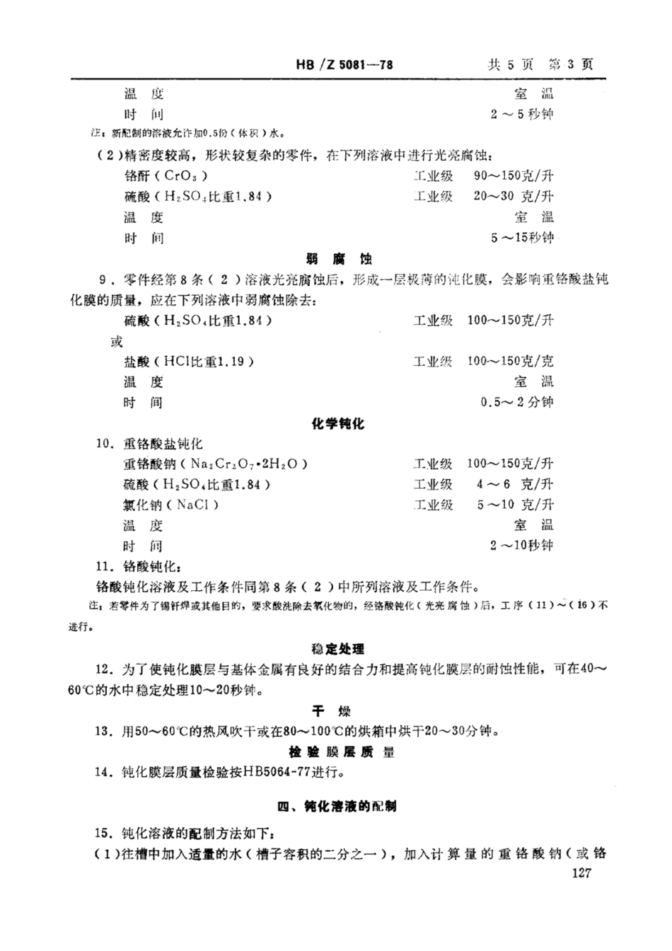 HB-Z5081-1978铜及铜合金化学钝化工艺.pdf_第3页