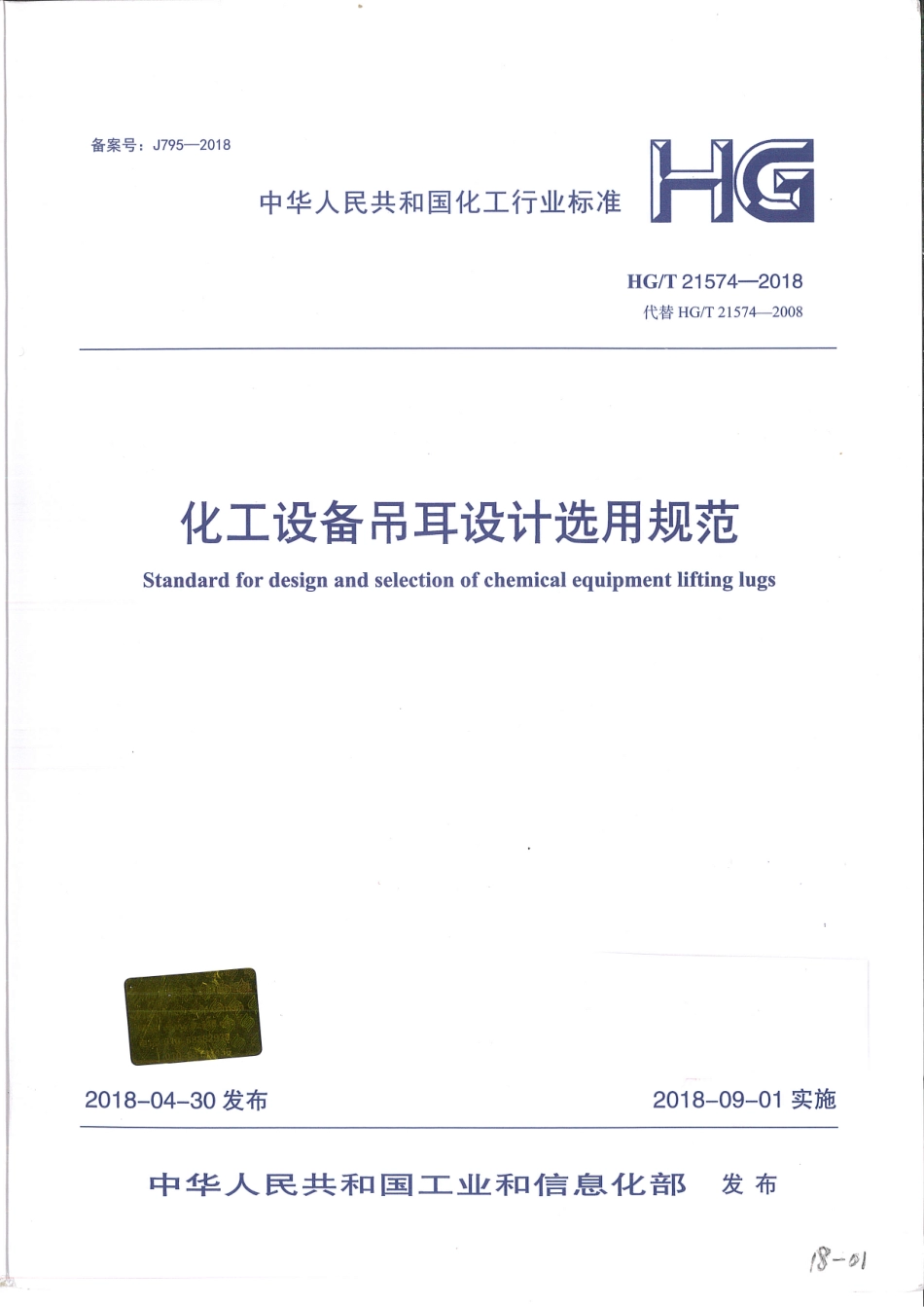 HG／T 21574-2018 化工设备吊耳设计选用规范及条文说明.pdf_第1页