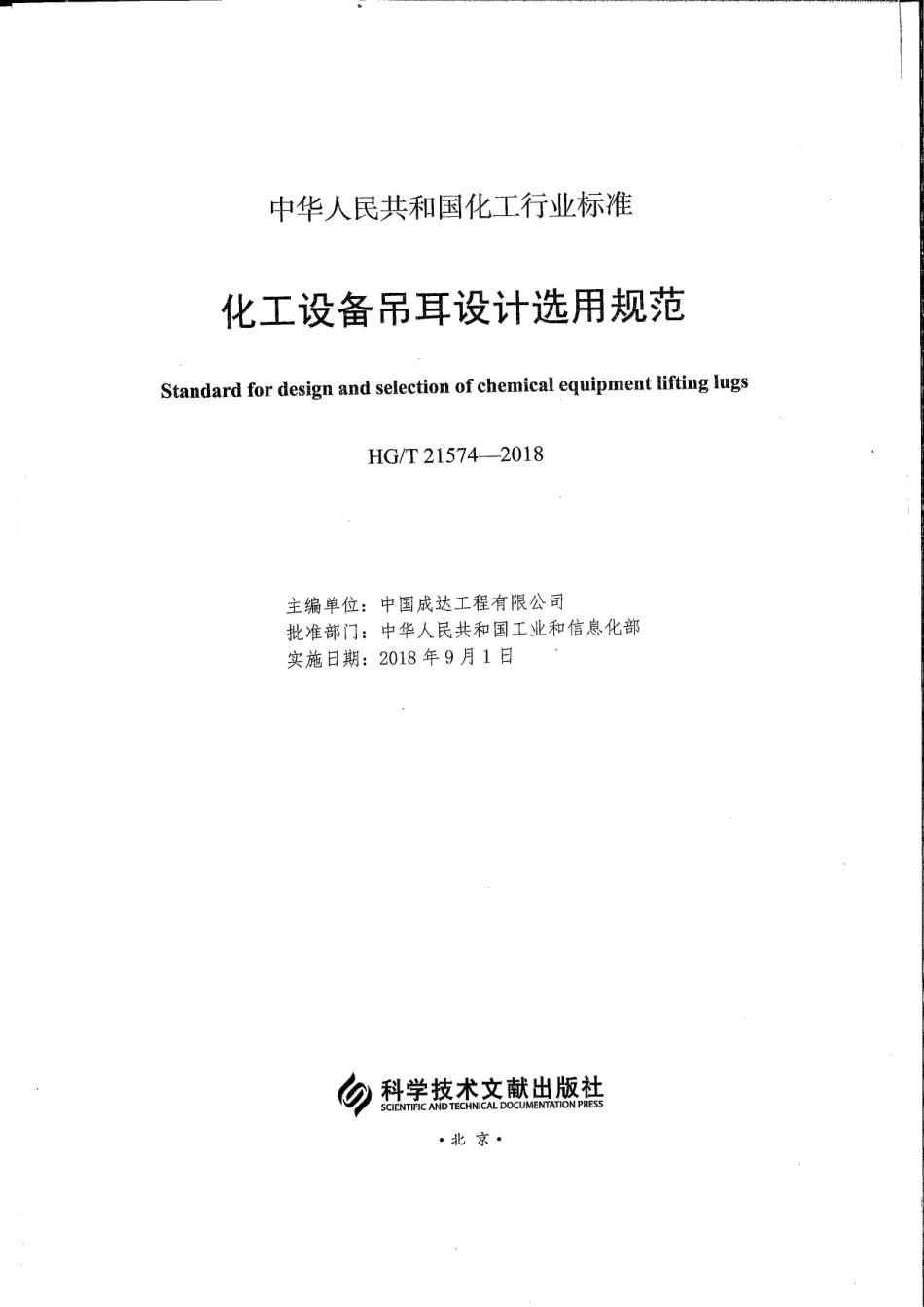 HG／T 21574-2018 化工设备吊耳设计选用规范及条文说明.pdf_第2页