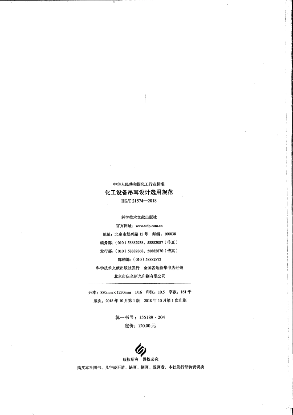 HG／T 21574-2018 化工设备吊耳设计选用规范及条文说明.pdf_第3页