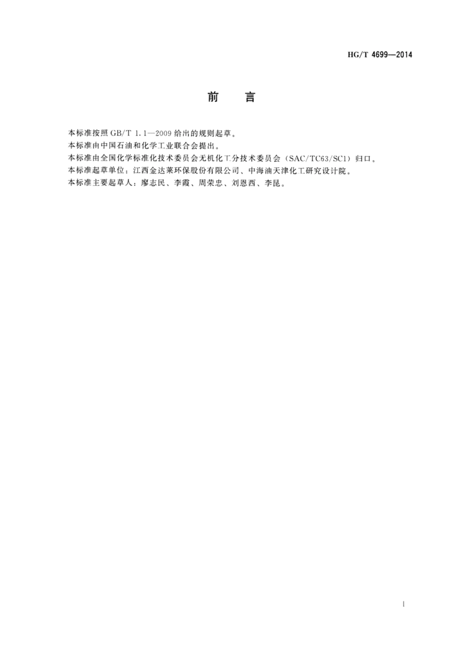 HG_T 4699-2014 再生氢氧化铜.pdf_第2页