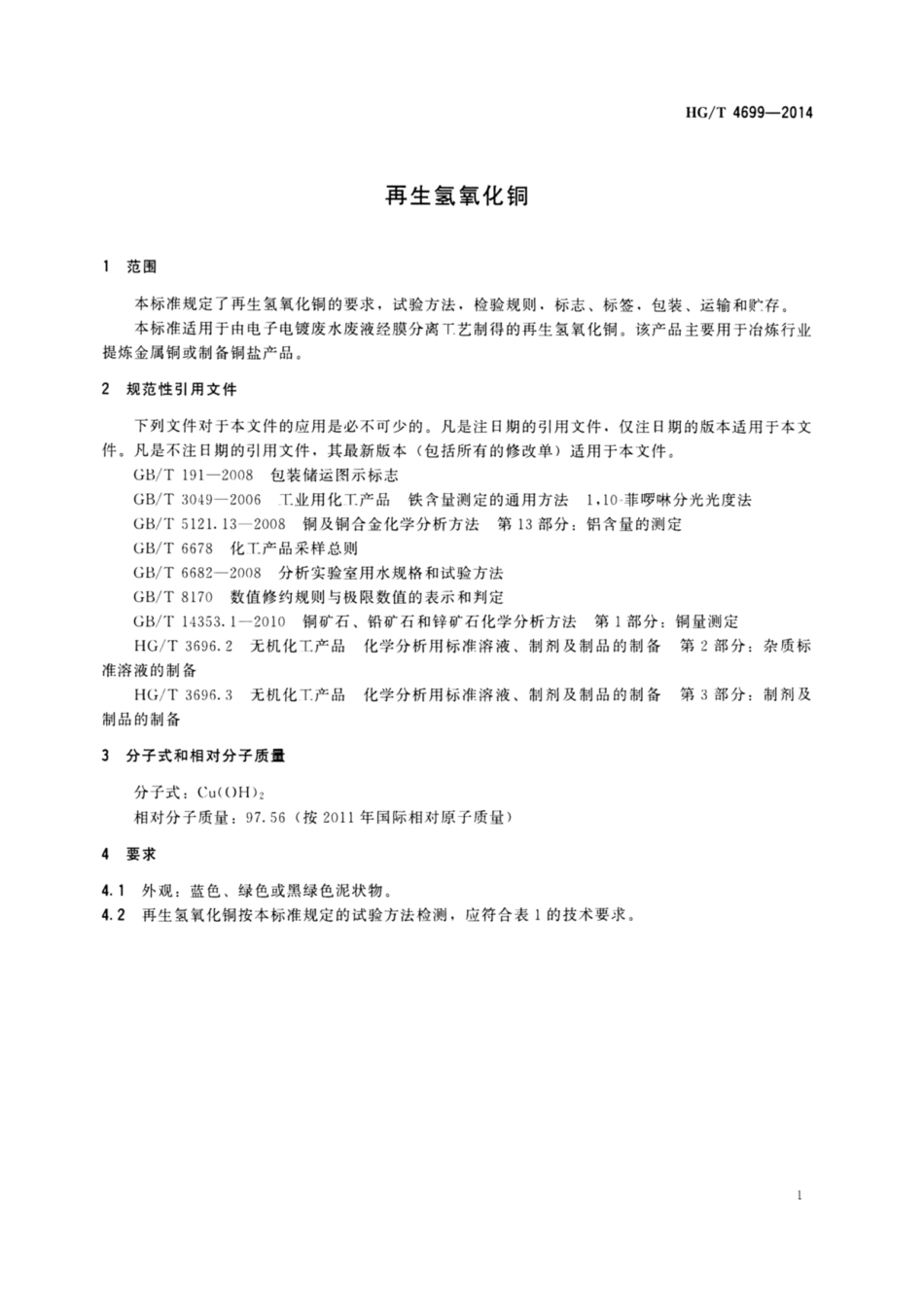 HG_T 4699-2014 再生氢氧化铜.pdf_第3页
