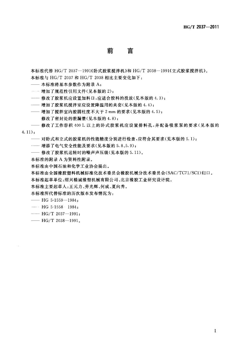 HG∕T 2037-2011 橡胶胶浆搅拌机.pdf_第2页