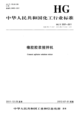 HG∕T 2037-2011 橡胶胶浆搅拌机.pdf