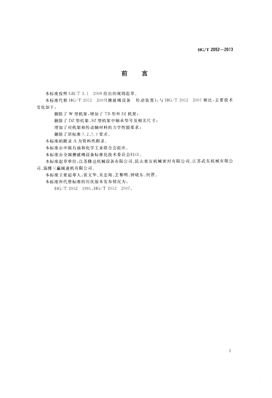HG∕T 2052-2013 搪玻璃设备传动装置.pdf_第2页