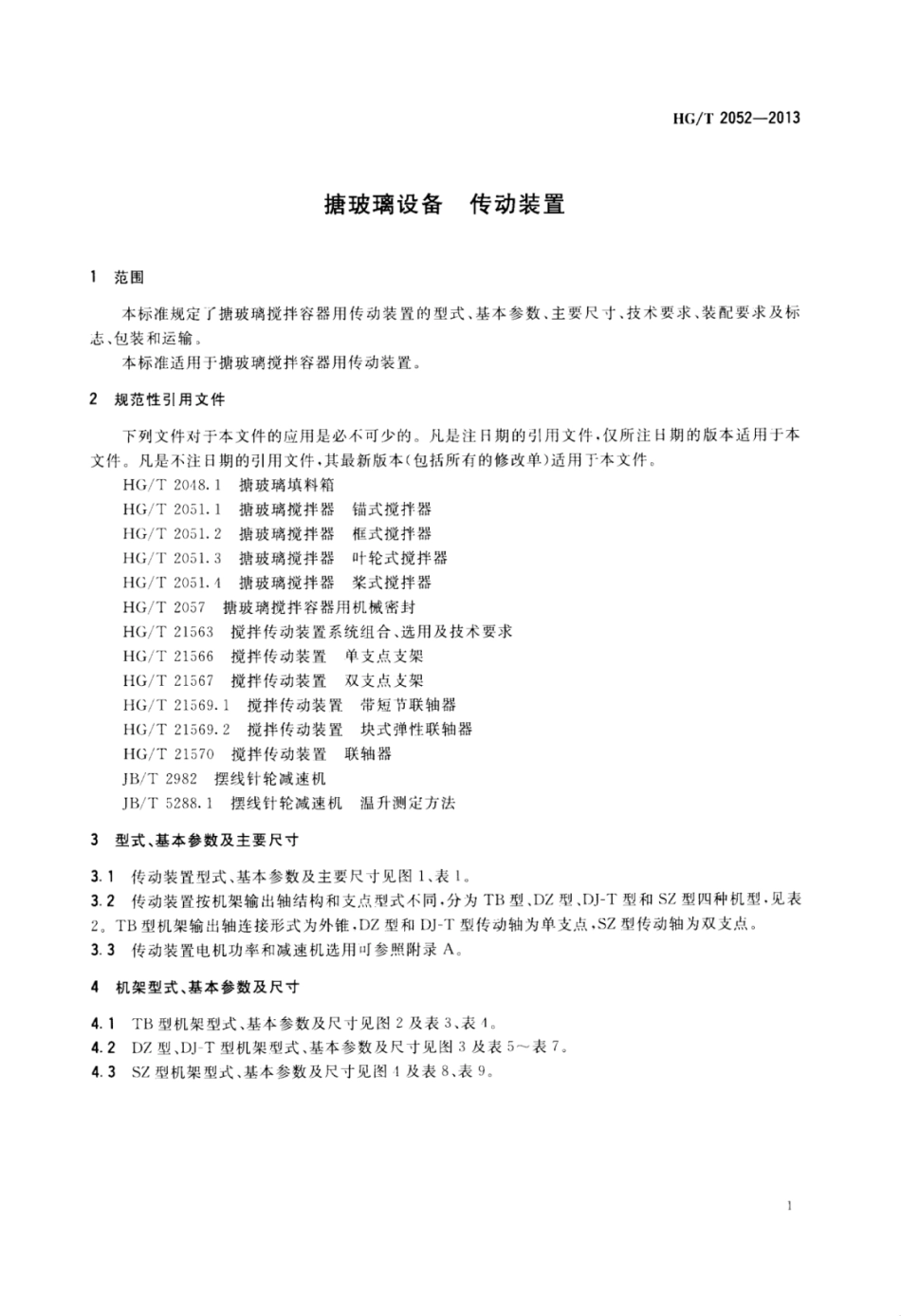 HG∕T 2052-2013 搪玻璃设备传动装置.pdf_第3页