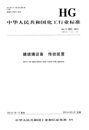 HG∕T 2052-2013 搪玻璃设备传动装置.pdf