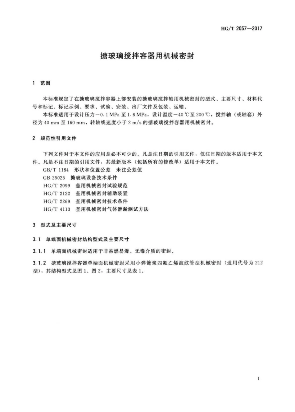 HG∕T 2057-2017 搪玻璃搅拌容器用机械密封.pdf_第3页
