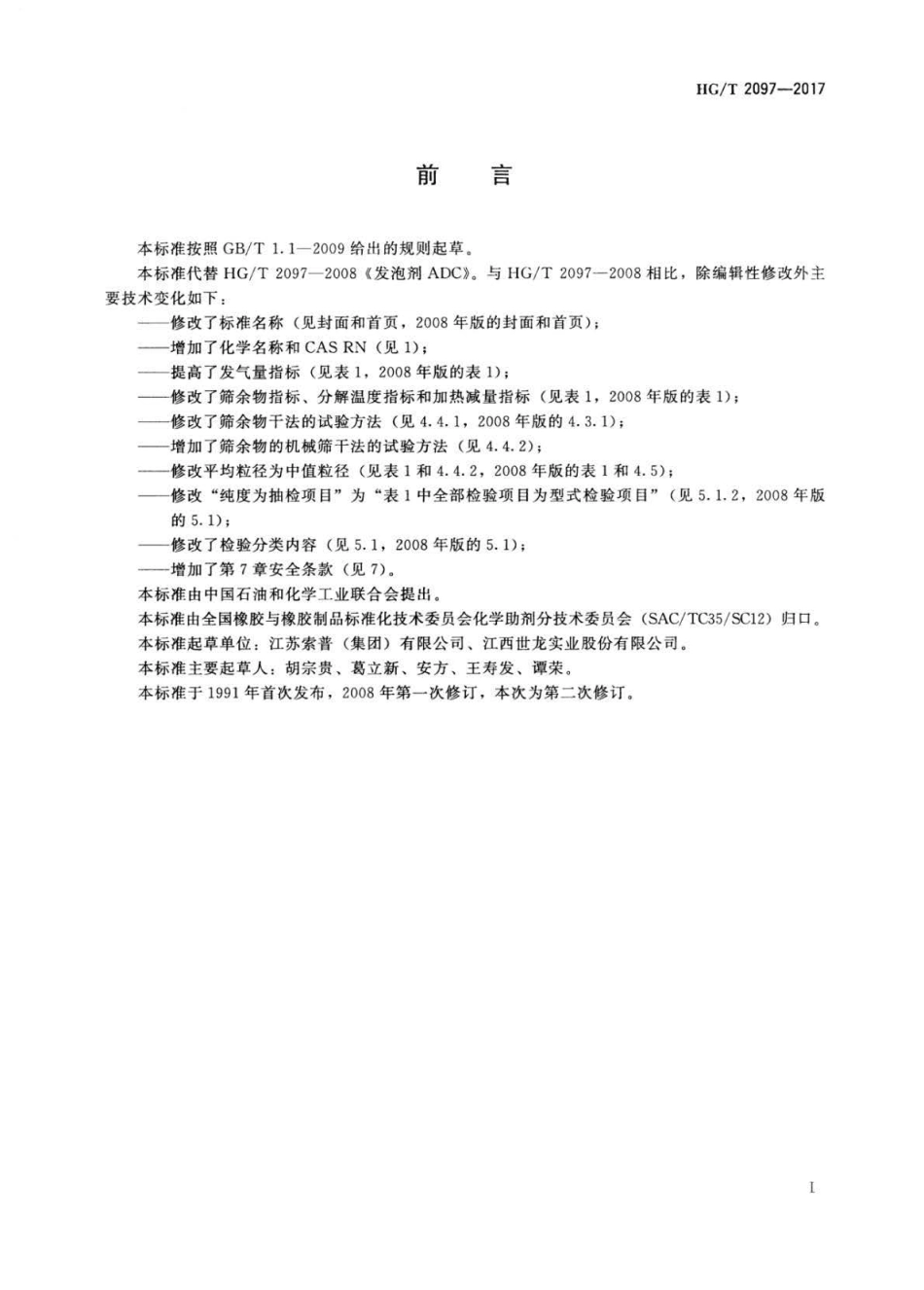 HG∕T 2097-2017 发泡剂偶氮二甲酰胺（ADC）.pdf_第2页