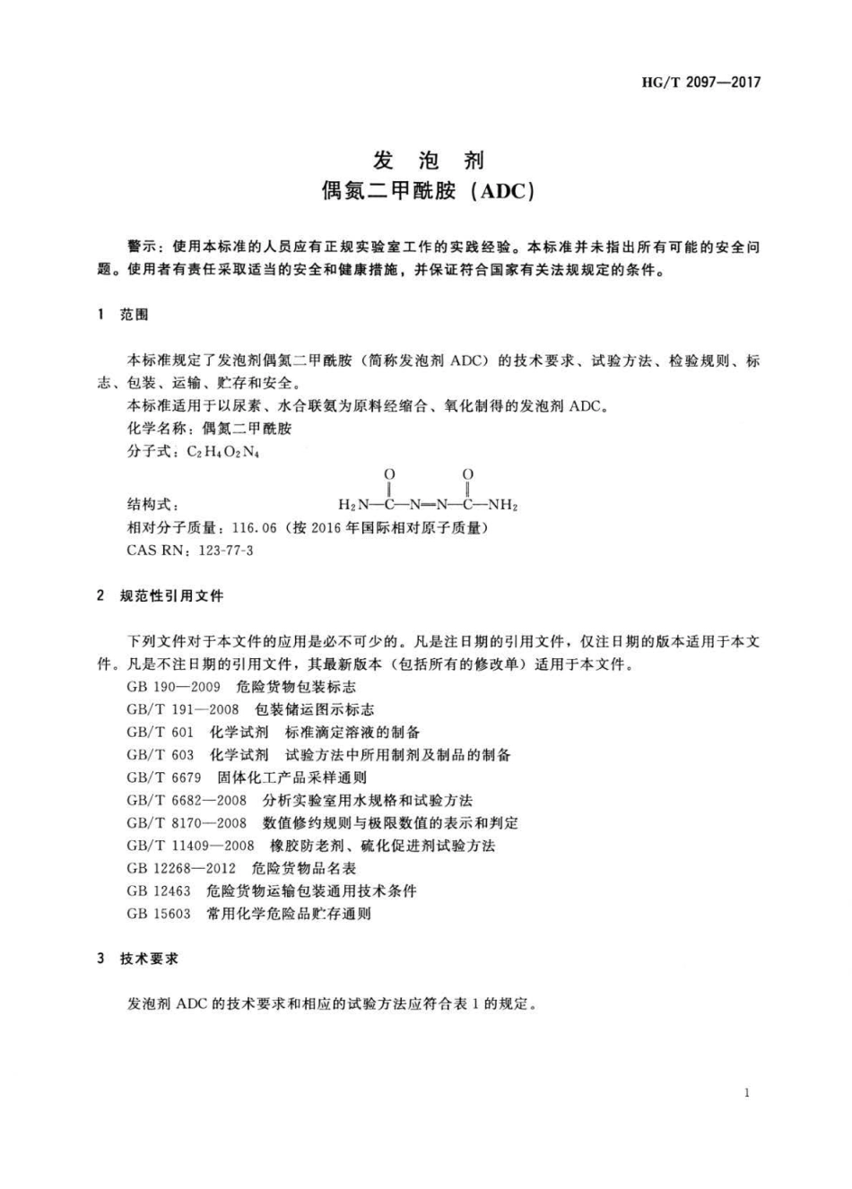 HG∕T 2097-2017 发泡剂偶氮二甲酰胺（ADC）.pdf_第3页