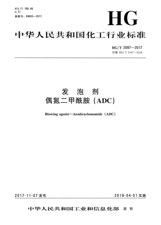 HG∕T 2097-2017 发泡剂偶氮二甲酰胺（ADC）.pdf