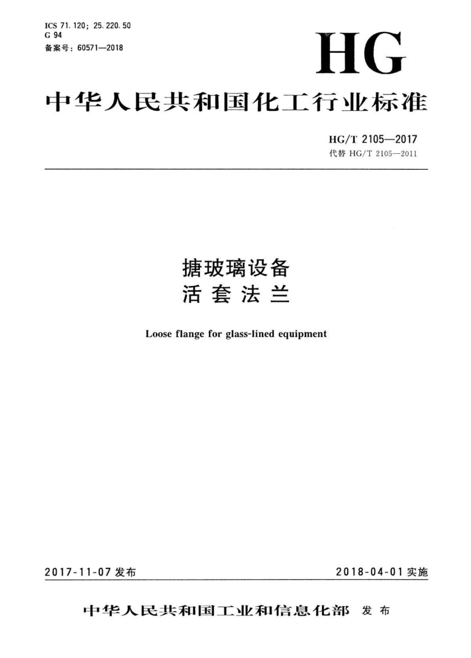 HG∕T 2105-2017 搪玻璃设备活套法兰.pdf_第1页