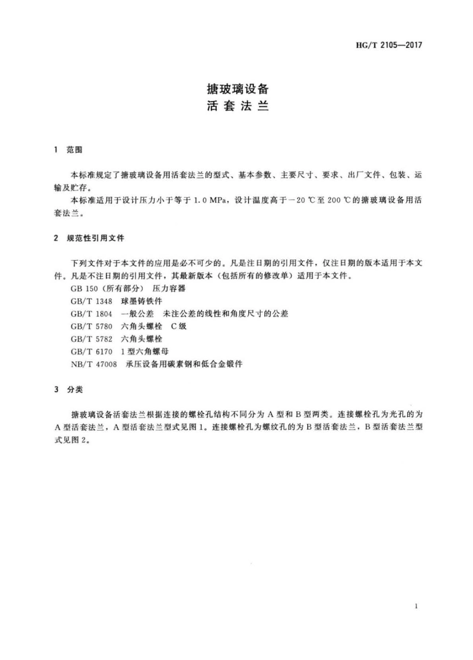 HG∕T 2105-2017 搪玻璃设备活套法兰.pdf_第3页