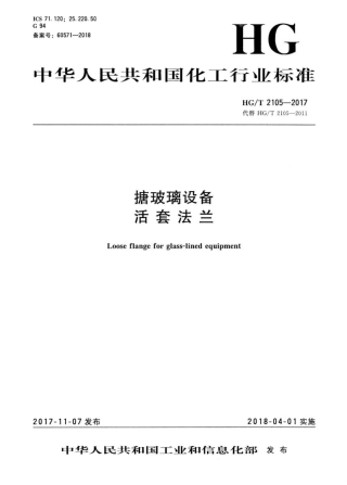 HG∕T 2105-2017 搪玻璃设备活套法兰.pdf