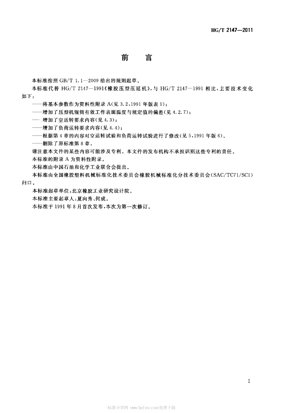 HG∕T 2147-2011 橡胶压型压延机.pdf_第2页