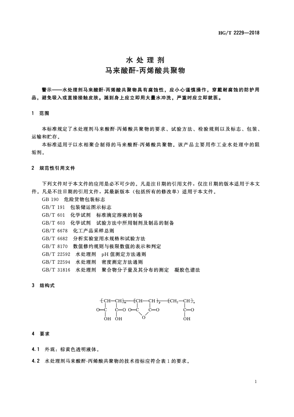 HG∕T 2229-2018 水处理剂 马来酸酐-丙烯酸共聚物.pdf_第3页