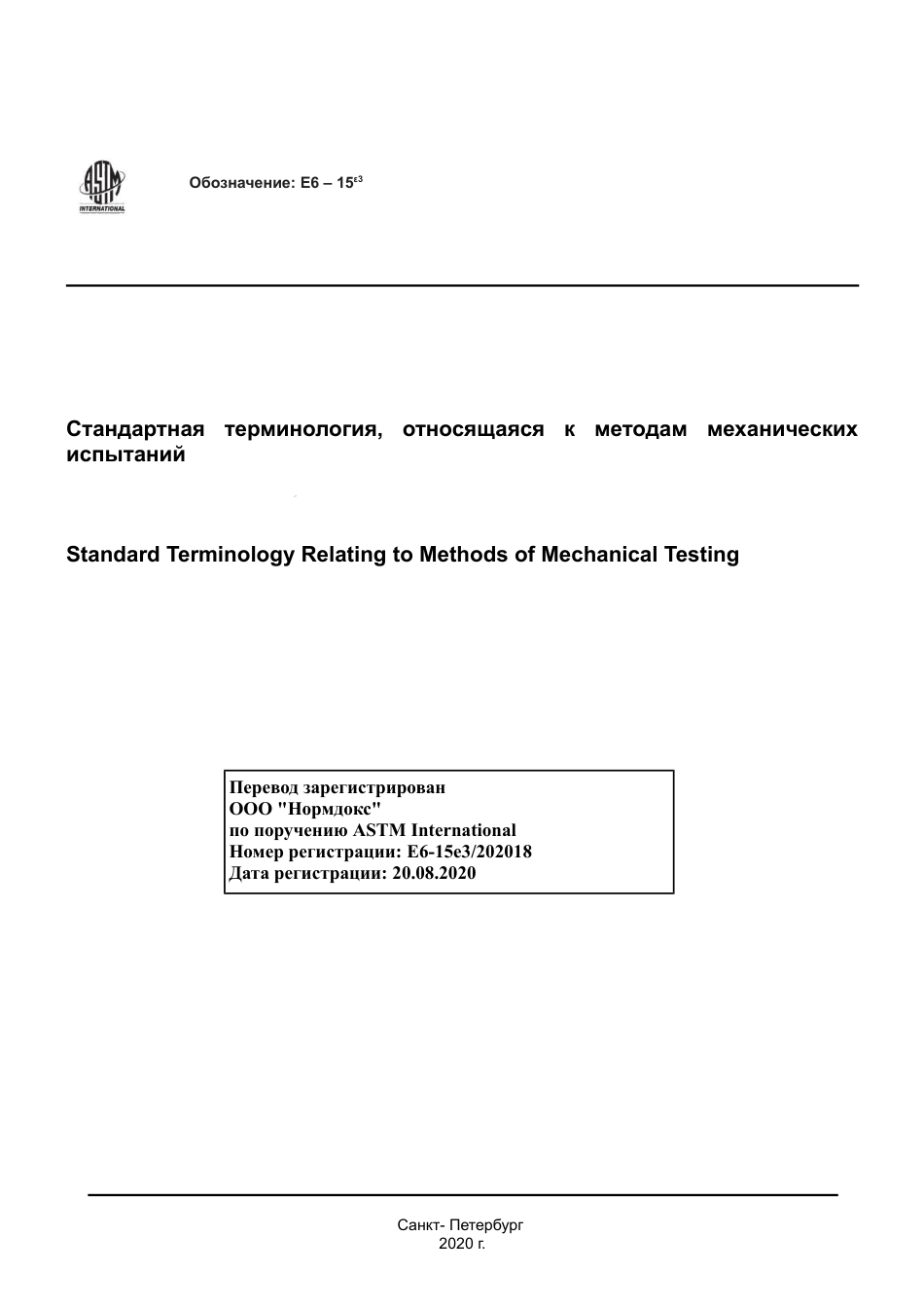 ASTM E6 - 15e3 rus(1).pdf_第1页