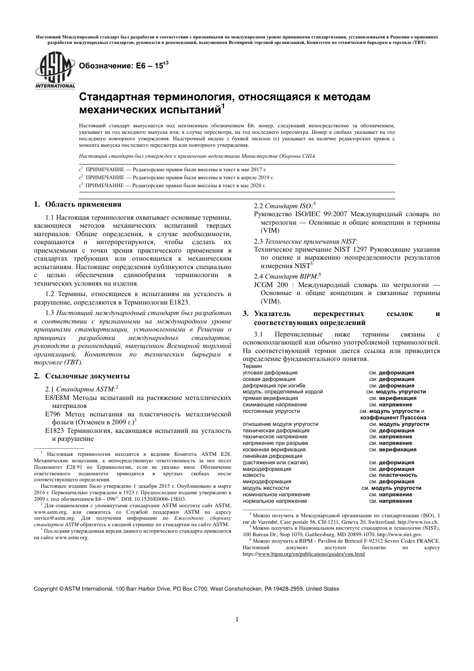 ASTM E6 - 15e3 rus(1).pdf_第3页