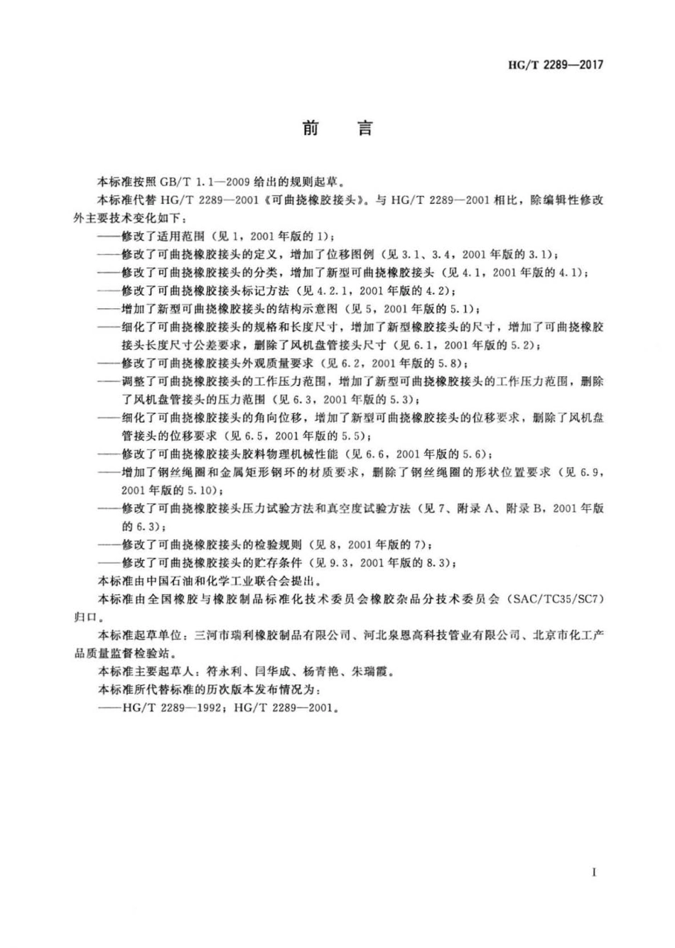 HG∕T 2289-2017 可曲挠橡胶接头.pdf_第2页