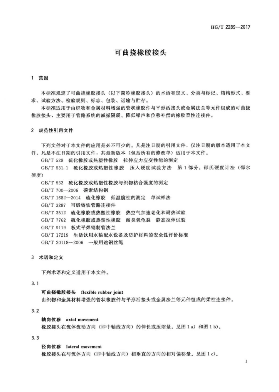 HG∕T 2289-2017 可曲挠橡胶接头.pdf_第3页