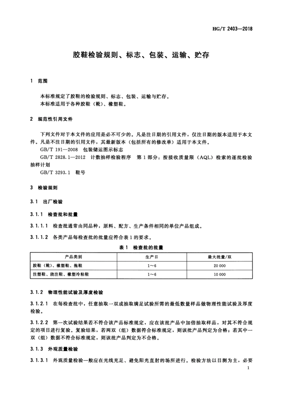 HG∕T 2403-2018 胶鞋检验规则、标志、包装、运输、贮存.pdf_第3页