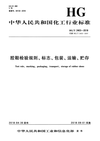 HG∕T 2403-2018 胶鞋检验规则、标志、包装、运输、贮存.pdf