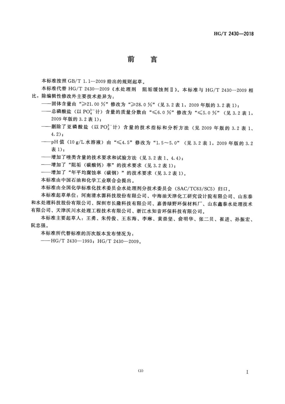 HG∕T 2430-2018 水处理剂 阻垢缓蚀剂Ⅱ .pdf_第2页