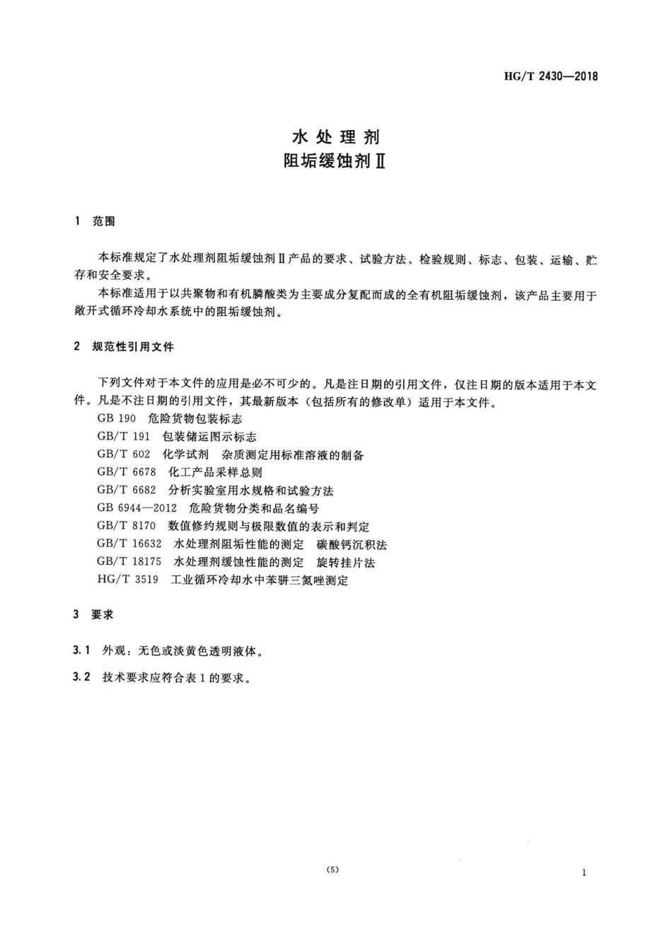 HG∕T 2430-2018 水处理剂 阻垢缓蚀剂Ⅱ .pdf_第3页