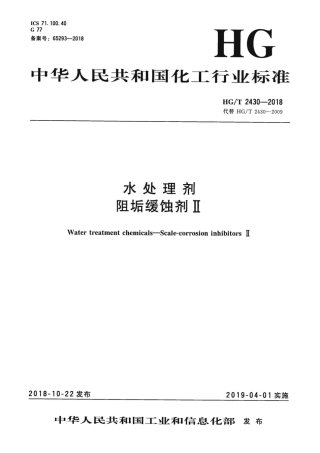HG∕T 2430-2018 水处理剂 阻垢缓蚀剂Ⅱ .pdf
