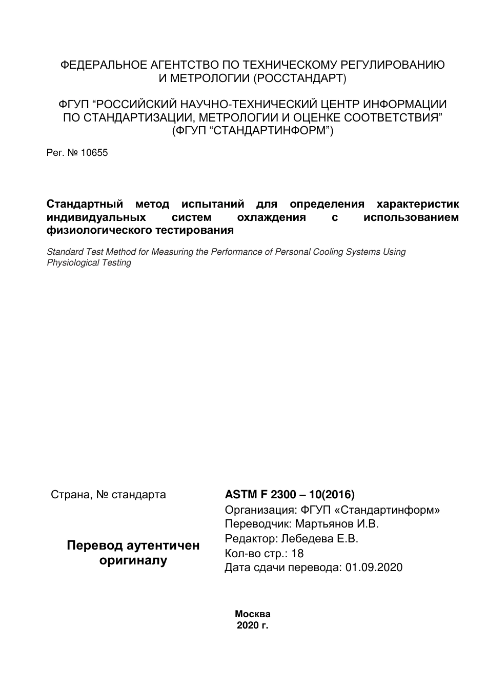 ASTM F2300 - 10 (2016) rus.pdf_第1页