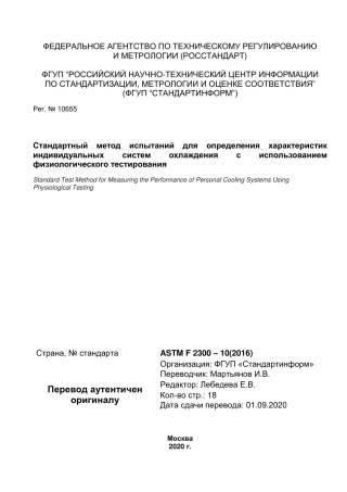 ASTM F2300 - 10 (2016) rus.pdf