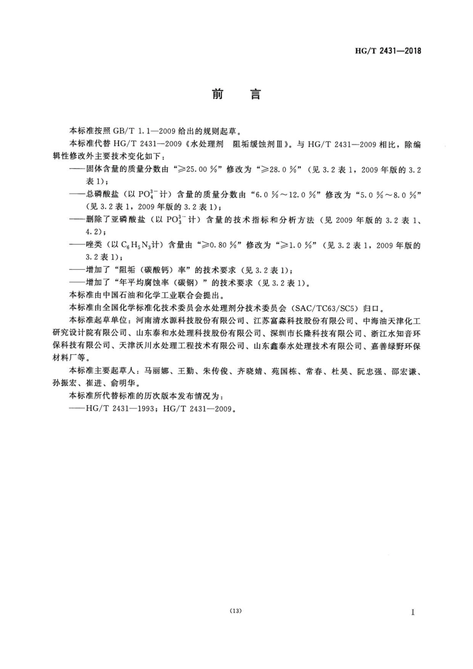 HG∕T 2431-2018 水处理剂 阻垢缓蚀剂Ⅲ .pdf_第2页
